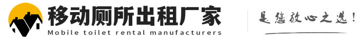 壶关移动厕所出租厂家